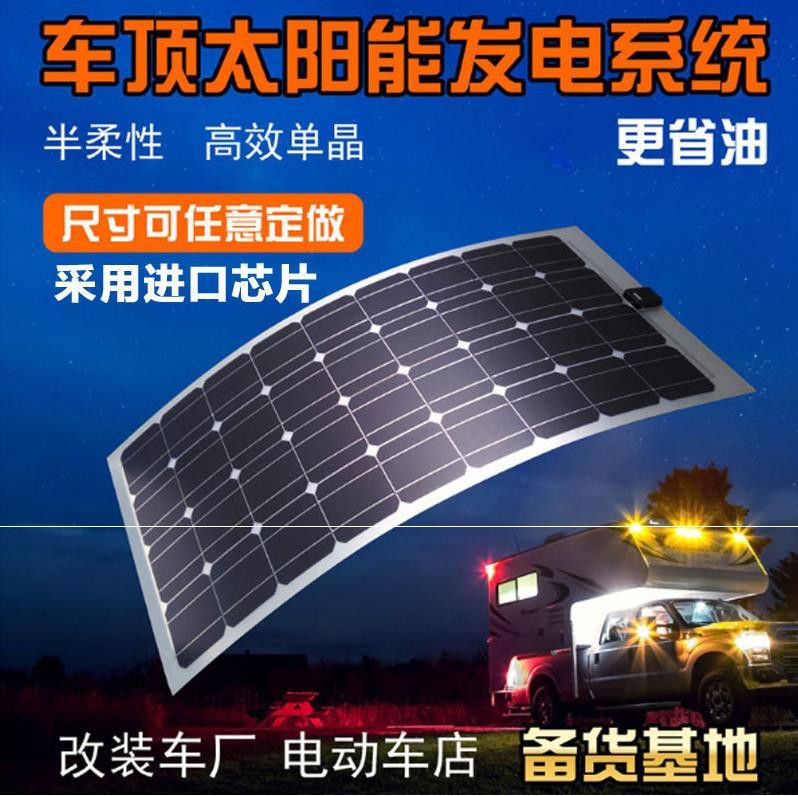 车载太阳能发电系统半柔性电池发电板软房车汽车车顶供电12V300W