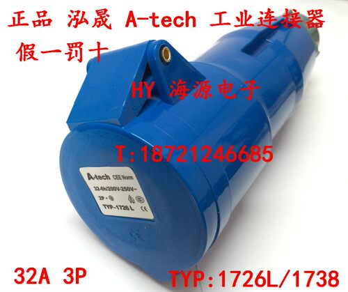 泓晟 A-tech 工业插头  32A3芯 220V TYP1738 1726L 工业连接器