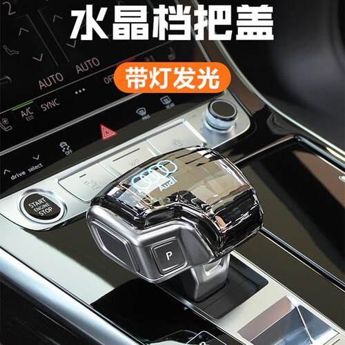 适用奥迪A6L排挡头水晶车载档把A7/A8LQ6Q7Q8/RS6/RS7RS8S7S6改装