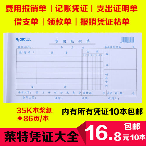 莱特费用报销单 原始凭证粘贴单 差旅费报销单 记账凭证 86张/本