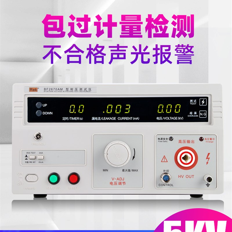 不凡/美瑞克交直流数显耐压测试仪5KV高压耐压仪安规测试仪3C认证