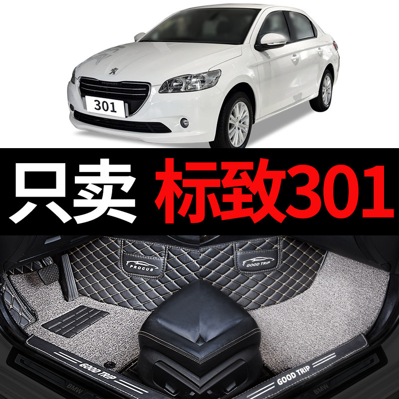 东风标致301标志专用全包围汽车脚垫地垫地毯车垫子配件 改装用品