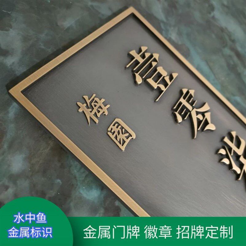 铜牌定制 门牌定制 黄铜牌 紫铜牌 金属铭牌定制 雕塑说明牌