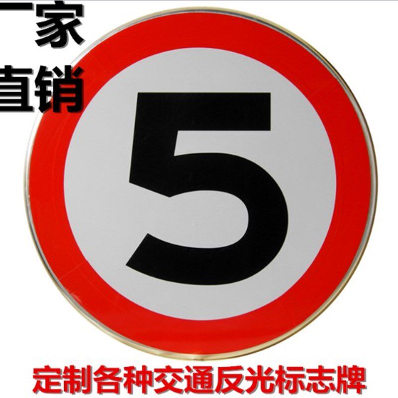 60圆交通标志牌道路指示牌反光铝板牌限高限宽限速5公里 禁停路牌