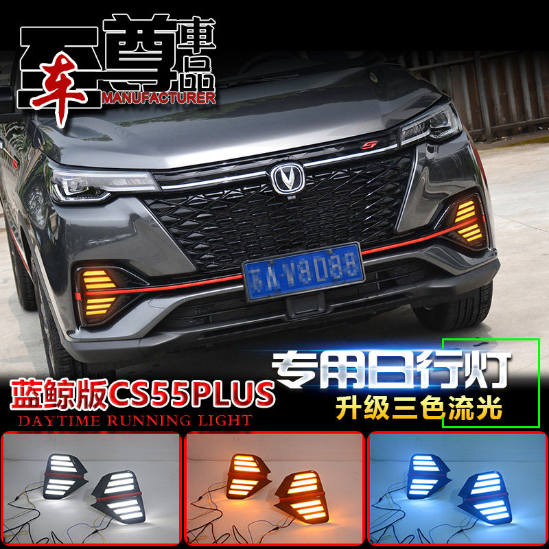 适用于长安CS55Plus日行灯专用CS55Plus蓝鲸版前雾灯改装LED车灯