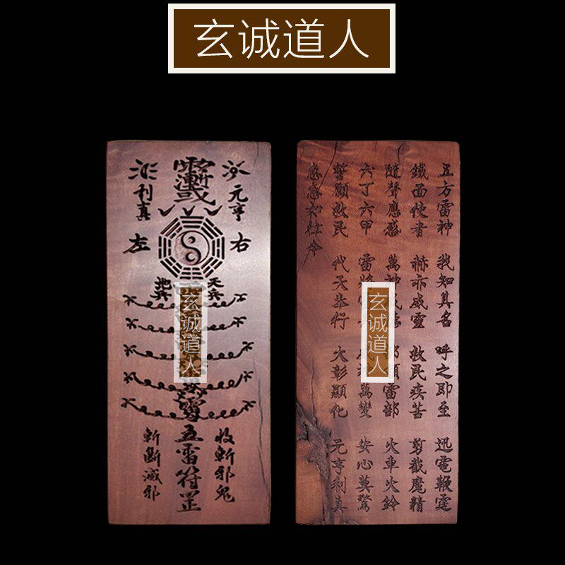 玄诚道人天然雷劈枣木大五雷令 搬新家摆件 乔迁新居净化挂件包邮