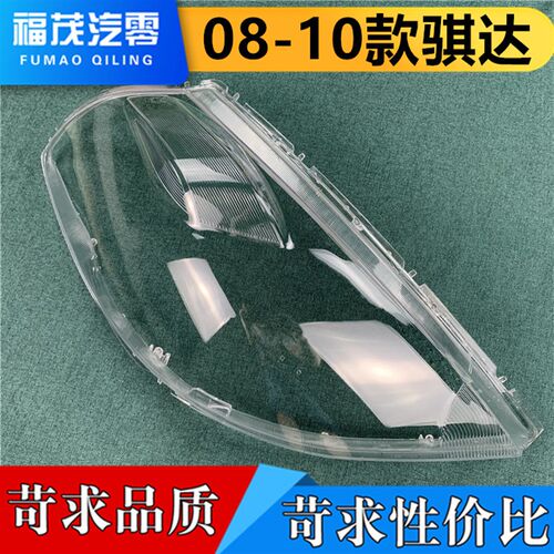 适用于骐达大灯罩 08-10款骐达/颐达前灯透明灯罩 灯壳 面罩 灯面
