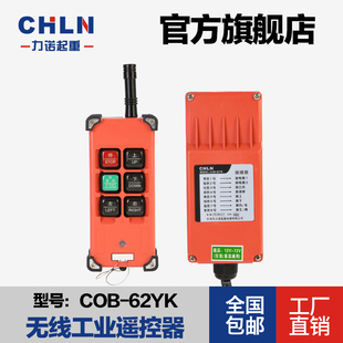 COB-62YK工业无线遥控器天车遥控器CD电动葫芦遥控器行车遥控器