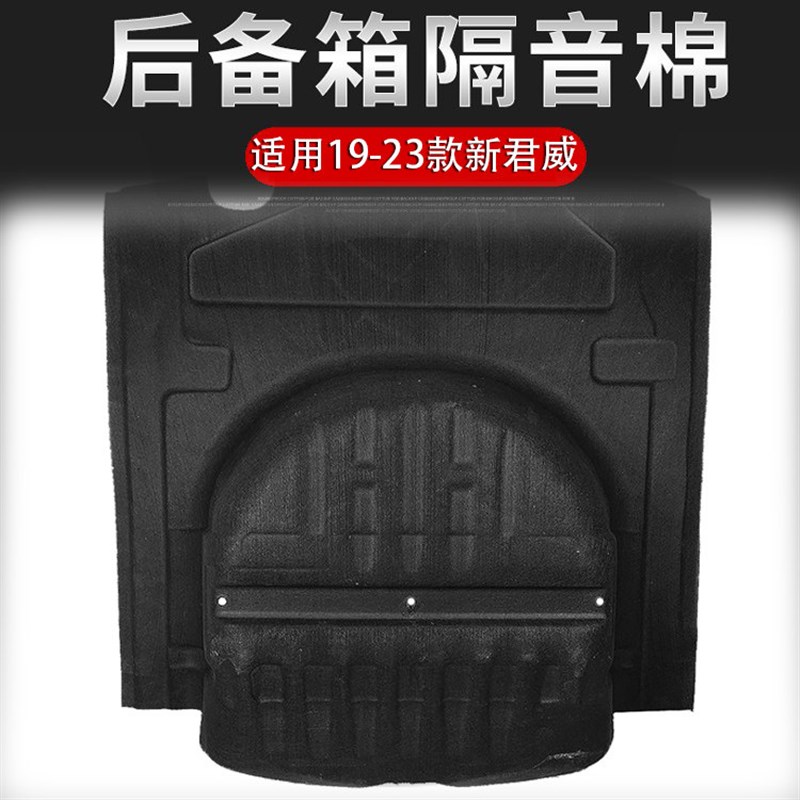 适用17-23款君威后备箱隔音棉别克君威后备箱隔热棉上内衬隔热棉