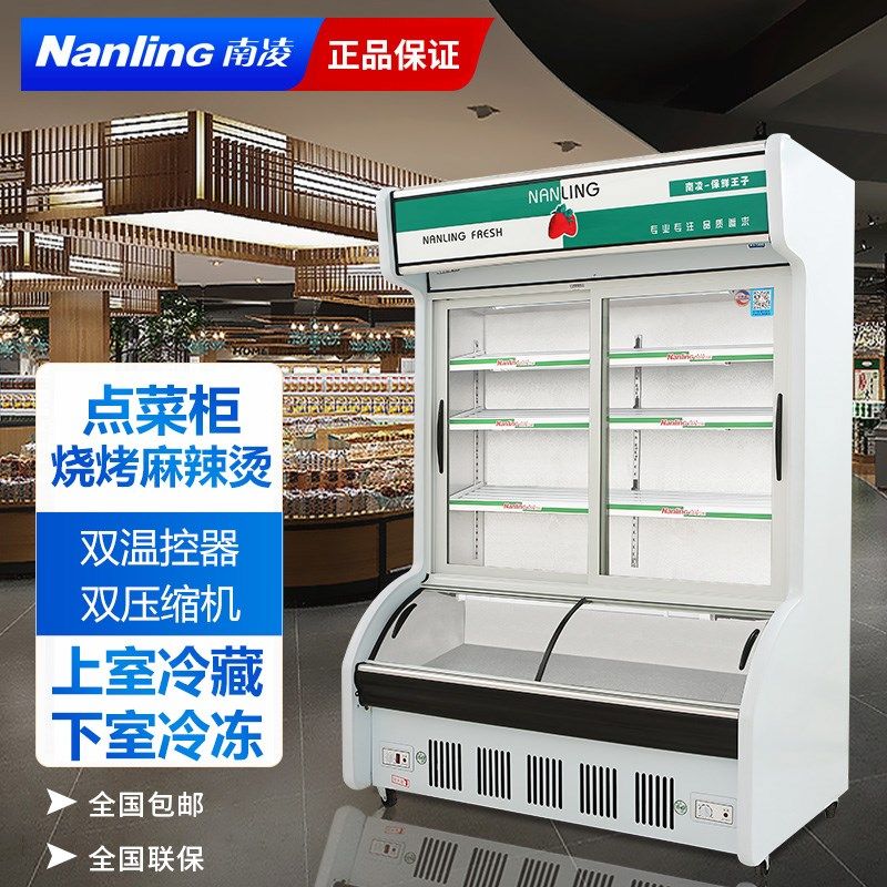 南凌点菜柜麻辣烫展示柜双温商用冰柜烧烤立式冷藏冷柜保鲜柜冷冻