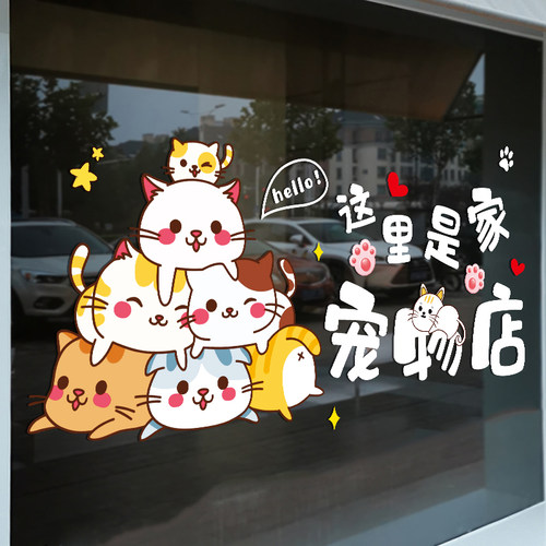 宠物店玻璃门贴纸创意猫狗医院美容店铺橱窗装饰场景布置防撞贴画