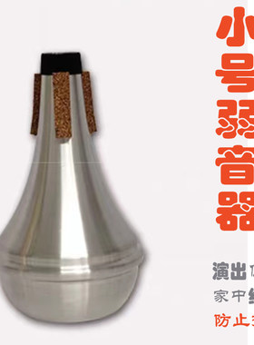 弱音器 铜管乐器弱音器 小号长号圆号上低音号次中音号大号弱音器
