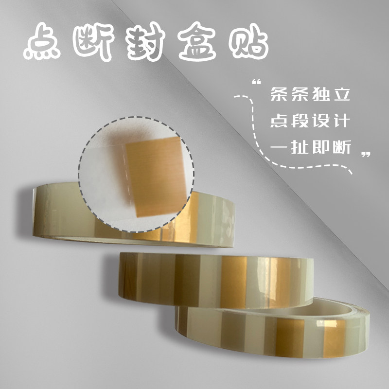 烘焙饼干盒封口条密封条千层蛋糕盒子食品防潮透明点断式封口胶带