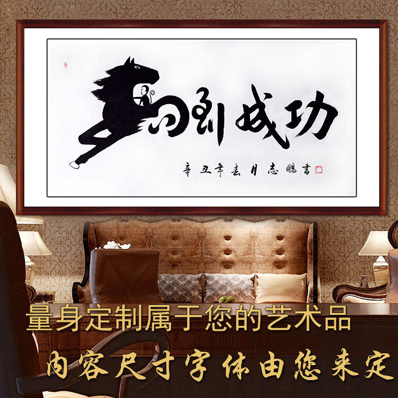 书法定制马到成功名人名家手写装饰字挂画书房茶楼办公室四尺横幅