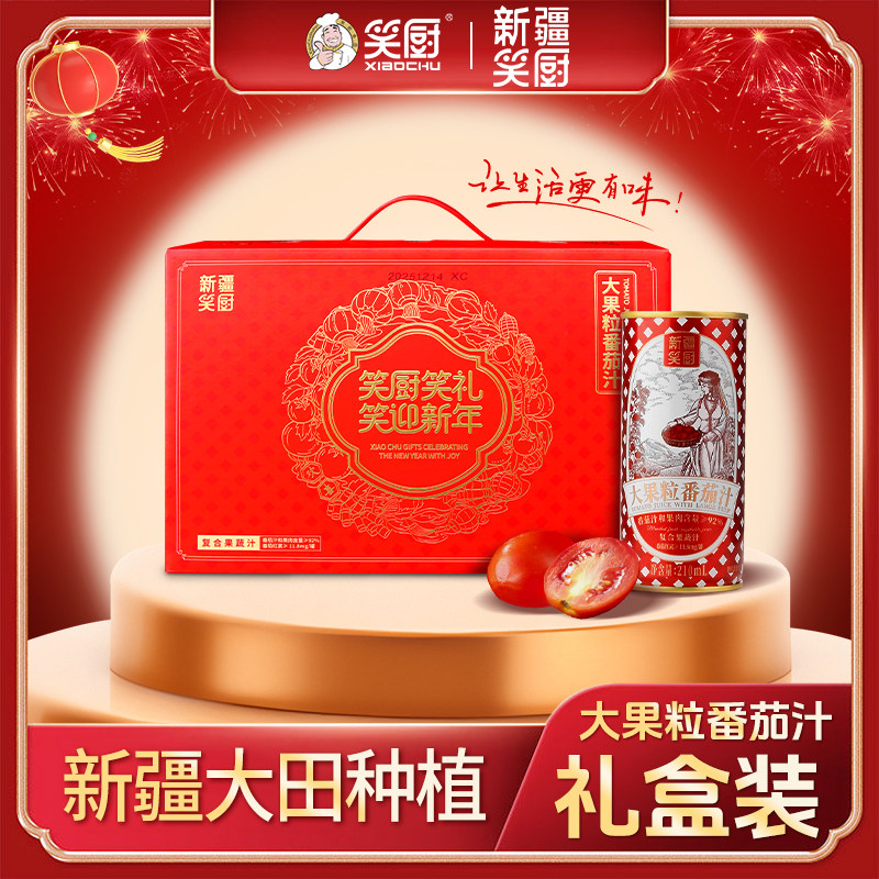 【关注送20券】新疆笑厨大果粒番茄汁礼盒装番茄果汁210ml*12罐