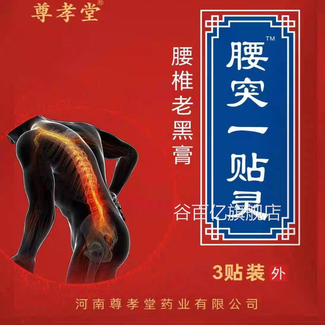 尊孝堂鼎升级款腰突一贴灵腰老黑膏坐骨专用椎草本萃取大黑膏谷百