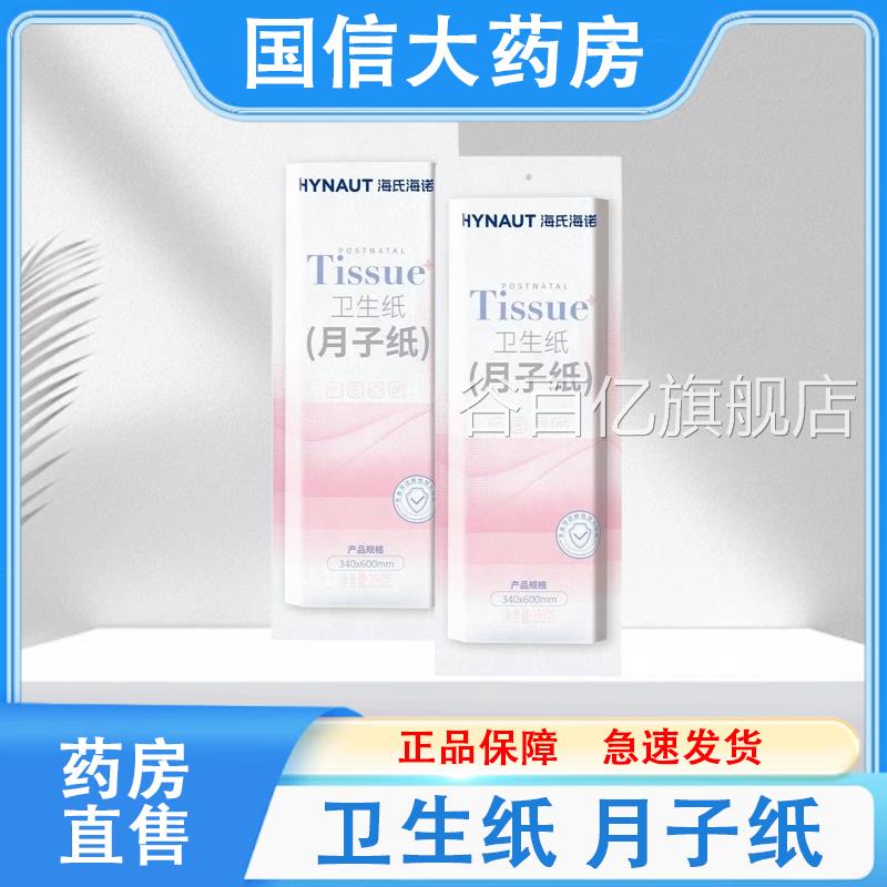 海氏子海诺卫生纸月纸孕妇产后刀纸连锁大药房旗舰店正品保障hy谷