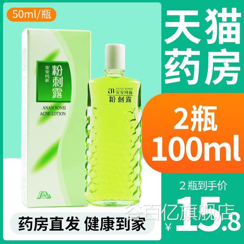 安安粉刺露50ml老国货官方旗舰店正品纯新祛痘淡痘印粉刺闭口化T2