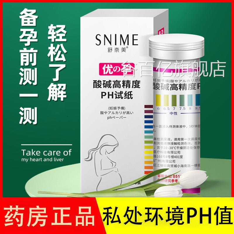 测酸碱试纸测试ph值女性人体尿液唾液身体度质私处阴道试纸备孕AJ