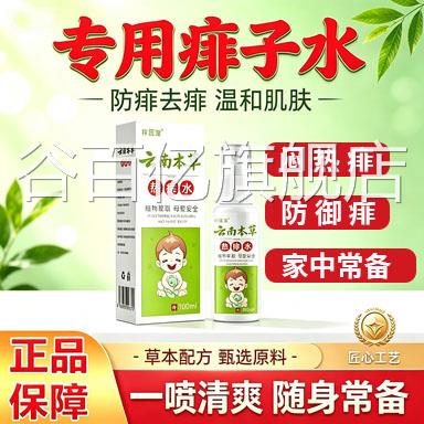 云南本萃草热痱水喷雾止草本植痒去痱祥医堂L9谷百亿旗舰店