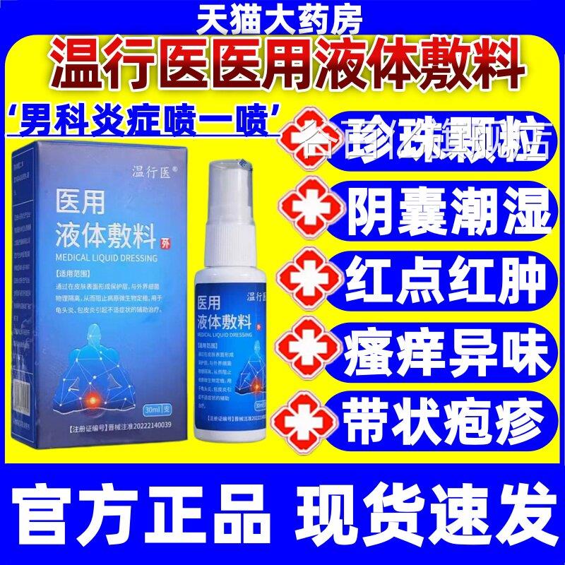 温行医医液体敷用料官方正品旗舰店皮肤护理软膏喷剂一喷方便jj谷图片