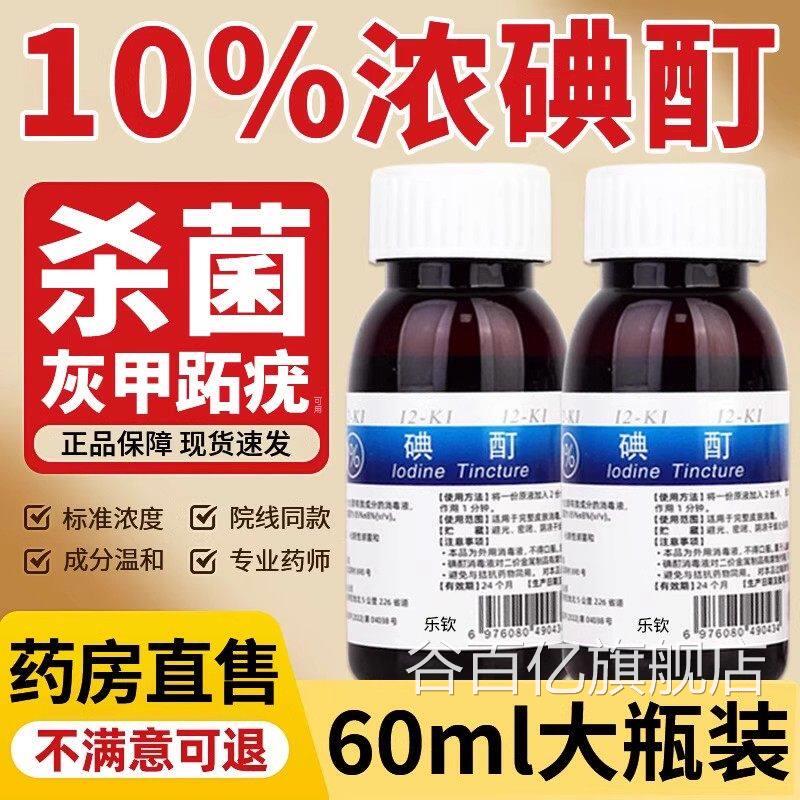 浓碘酊百分之10医高浓度跖用疣消毒液碘酒小瓶趾典丁汀町旗舰店er
