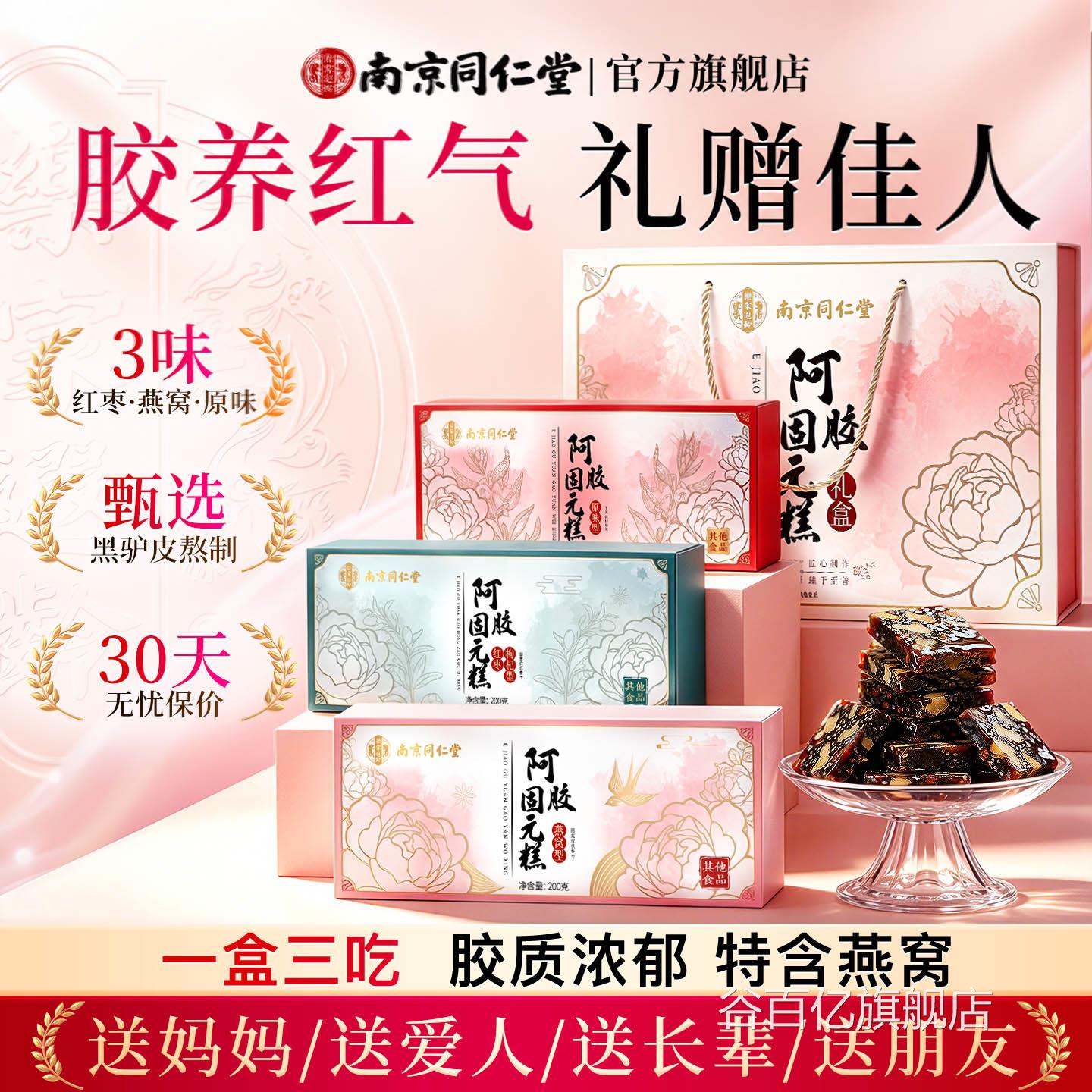 滋南京同仁堂七夕正品阿胶固元糕实用礼盒补气养品血送妈妈长辈补