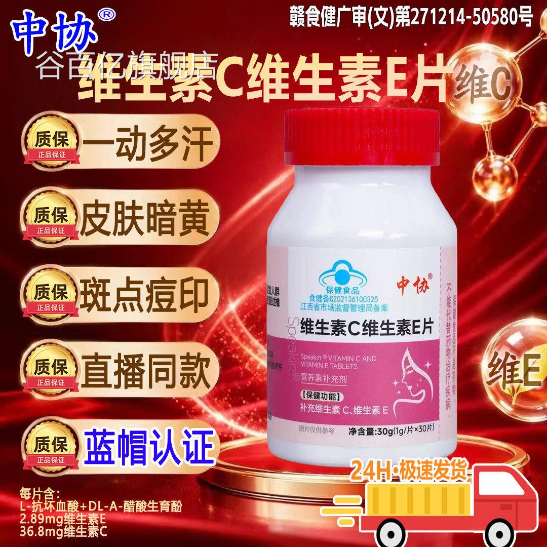 中协维生素c维生素e维生素ce片辅助淡8化斑点痘印改善皮肤暗黄cn