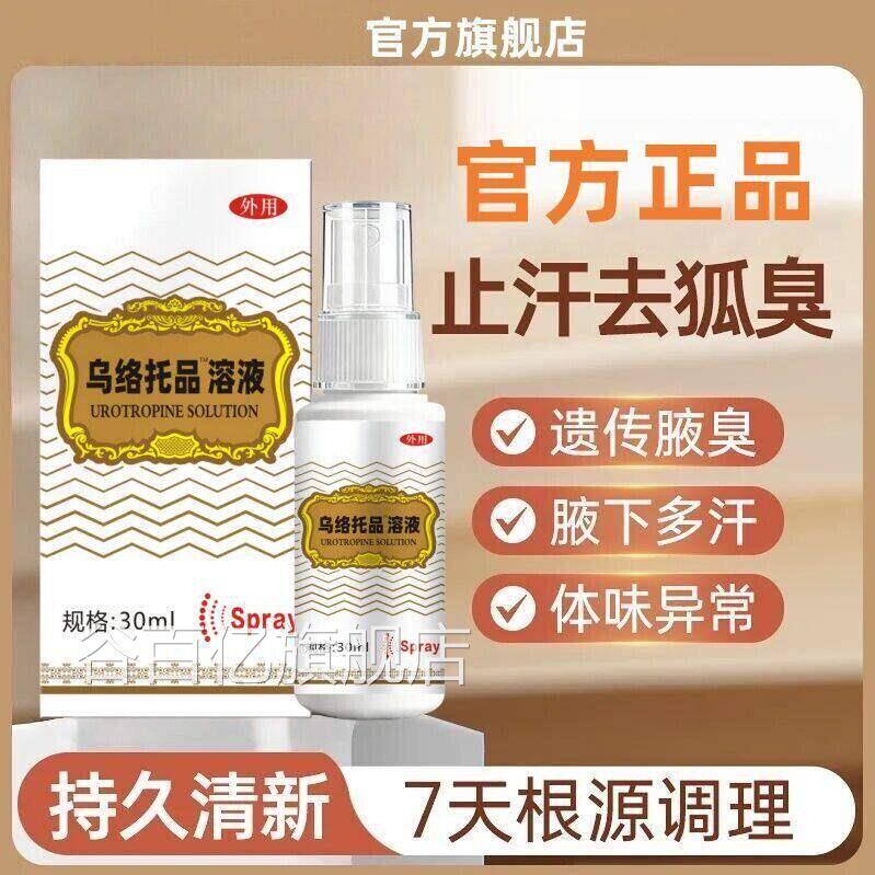 乌溶洛托品狐臭溶液30ml液正品狐臭腋下除臭止汗痒喷雾剂手足多汗