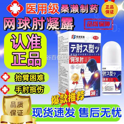 【正品】桑濑制药网球肘凝露3ml/盒皮肤0外用网球肘凝露谷百亿旗
