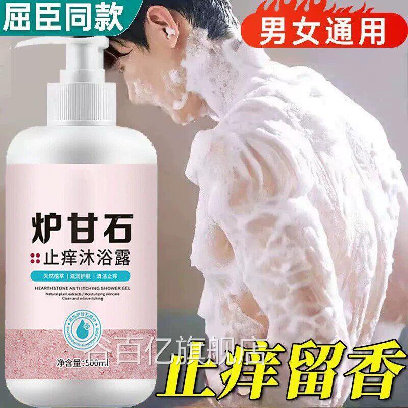 炉甘石沐浴露祛痘除螨去鸡皮角质洗剂止痒皮肤瘙痒抑菌液洗旗舰店
