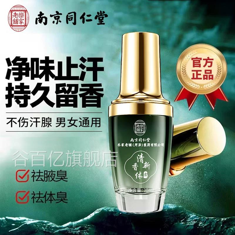 南京同仁堂体香露腋下除狐喷雾止汗露净味清新腋窝喷雾男女腋臭谷