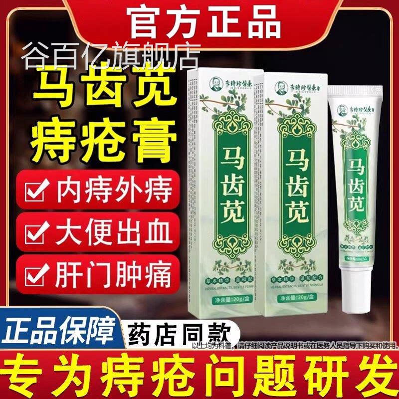 马齿苋痔疮膏20g正品官方旗舰店药男女外用内苗外混合痔疮凝胶谷
