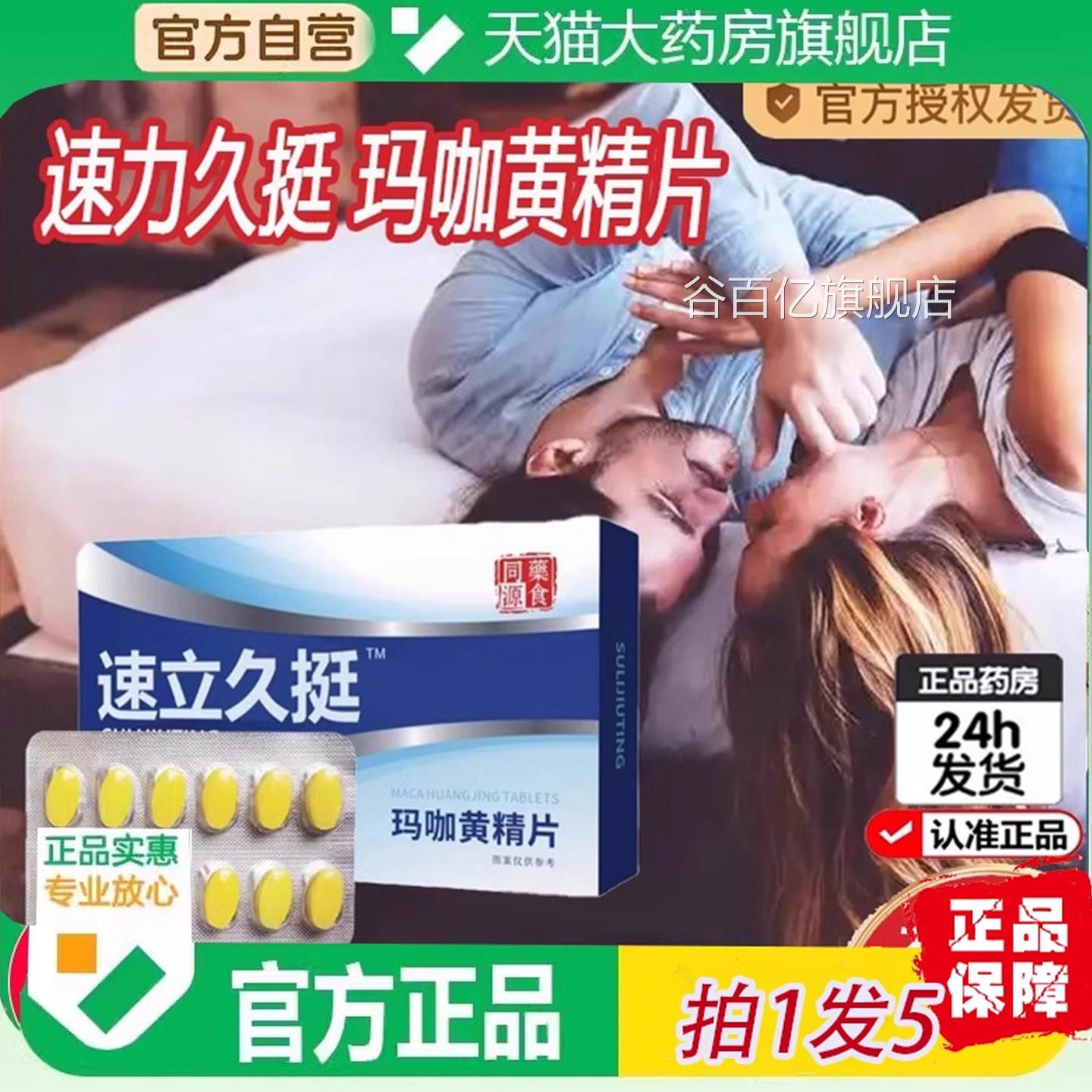 速立久挺玛咖黄精片成人男性直官款方旗舰店正品直播同药房售6ZF