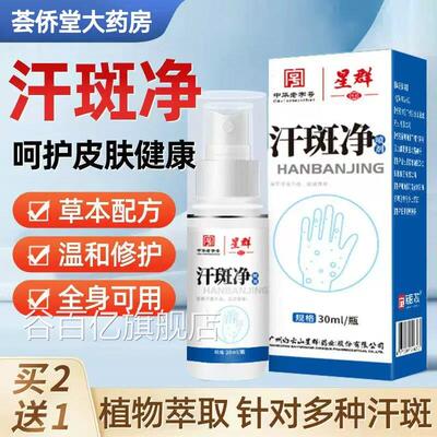 汗斑净正品专去用汉斑香露花斑藓膏非药皮肤汗斑专特用喷雾剂皂谷