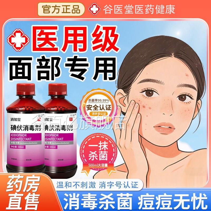 碘伏消毒液医用脸部痘痘皮肤擦脸专非祛用痘印洗脸旗舰店官方正品