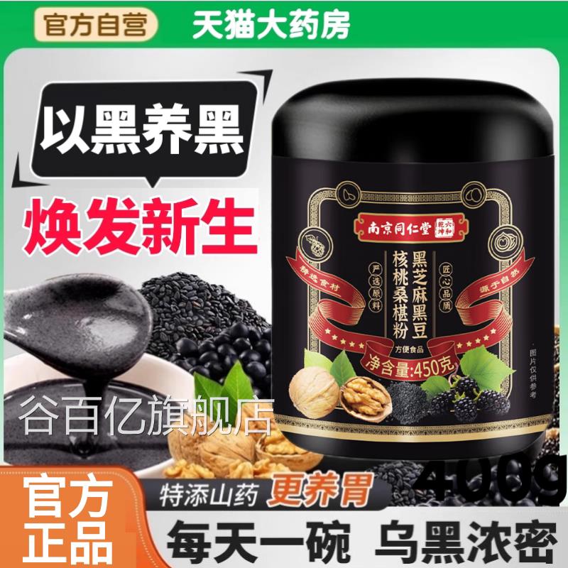 同仁堂五黑粉黑芝麻糊核桃黑豆桑粉非养发生发黑发早餐葚代餐粉aw