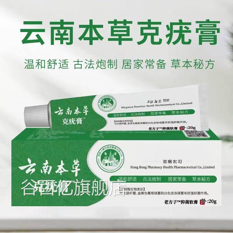 【天猫正品】云南本草方子克疣膏草本软膏非皮肤老赘尤丝状谷百亿