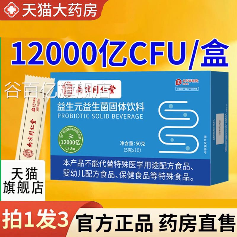 南京同仁堂乐家老铺益生元益生菌粉冻干粉店固体饮料官方旗舰1HF