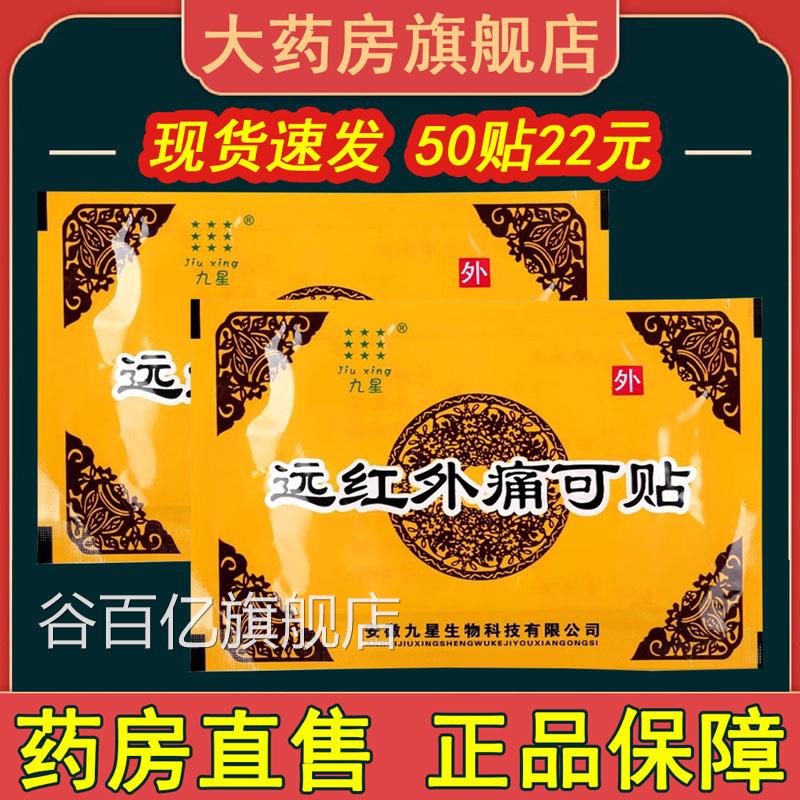 安徽九星远红外痛可贴颈椎病肩周炎腰肌劳损类关风湿节炎贴膏xm谷