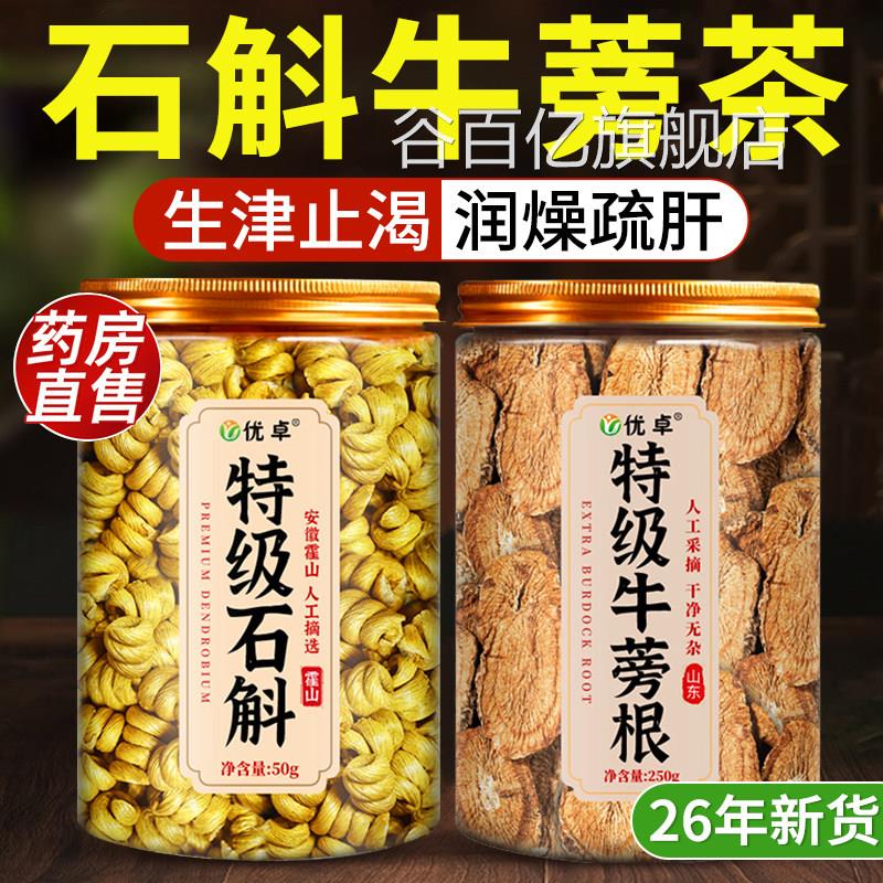 石斛牛蒡茶牛牛蒡新鲜霍山石斛蒡根茶官方旗舰店正品石斛水中药材