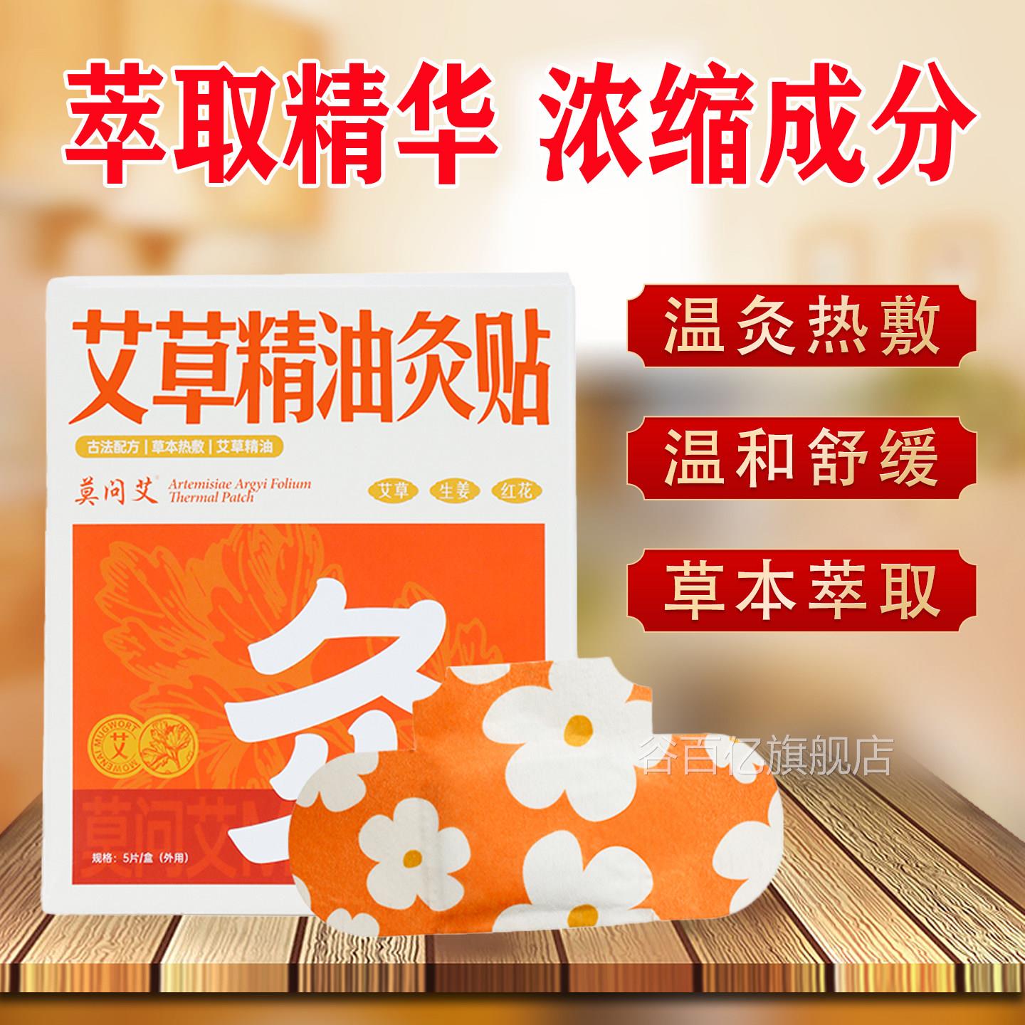 莫问艾艾草精油炙宫贴寒调理暖宫贴颈部热敷莫问艾官方旗舰店ap谷