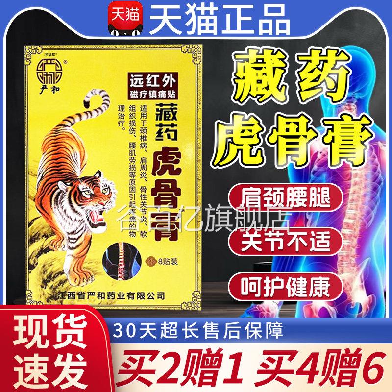 严和藏药虎骨膏颈椎病肩W周炎腰肌劳损贴发热膏疼痛物理贴老虎膏9