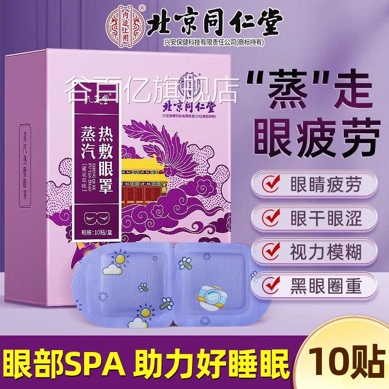 同堂薰衣草味蒸汽护仁眼罩缓解眼疲劳学生蒸汽睡眠加热敷助眠神器