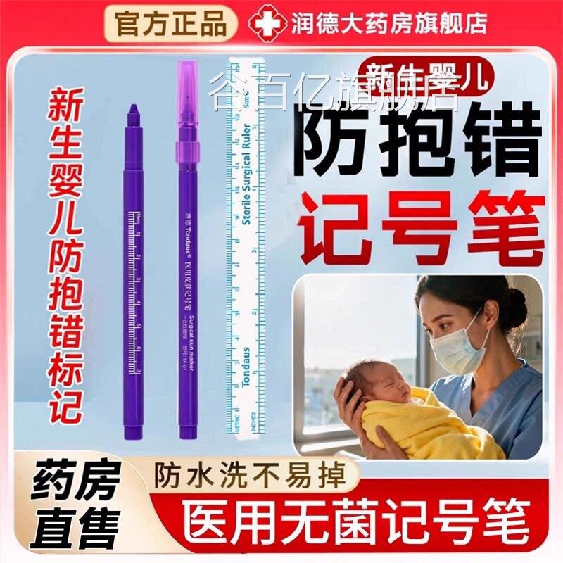 猪肉记号笔新生儿专用医用无婴菌皮肤记号笔防水抱错官方旗舰店wb