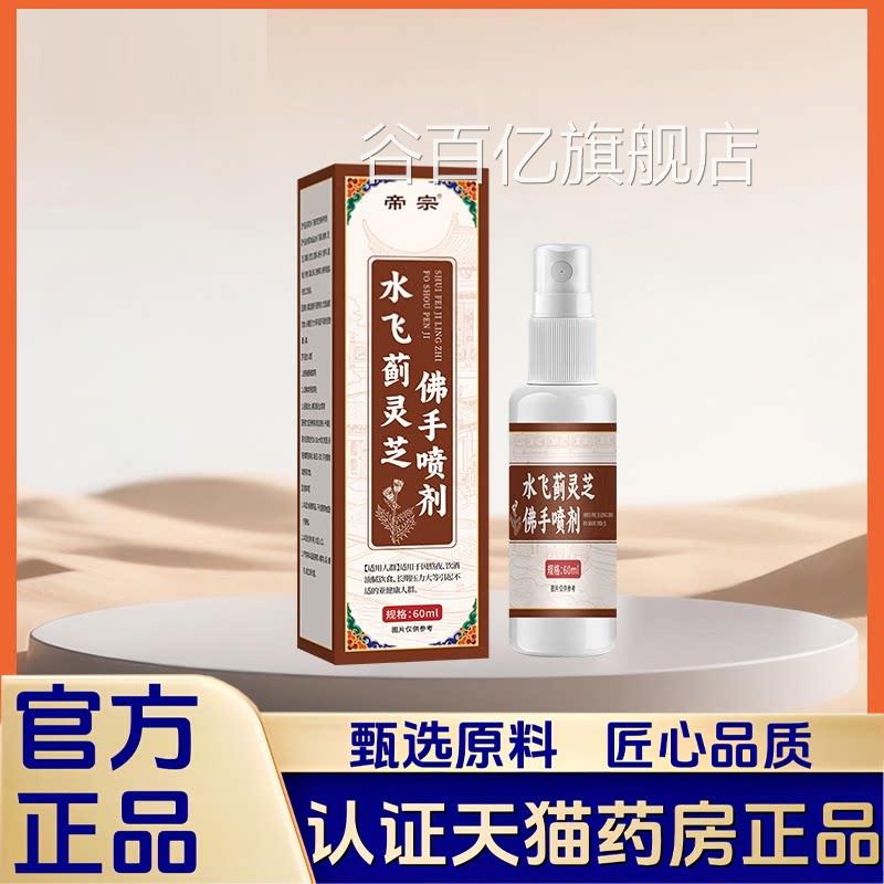 水蓟灵芝佛手喷剂穴位养飞疏肝外用喷剂官方旗舰店正品1VP谷百亿