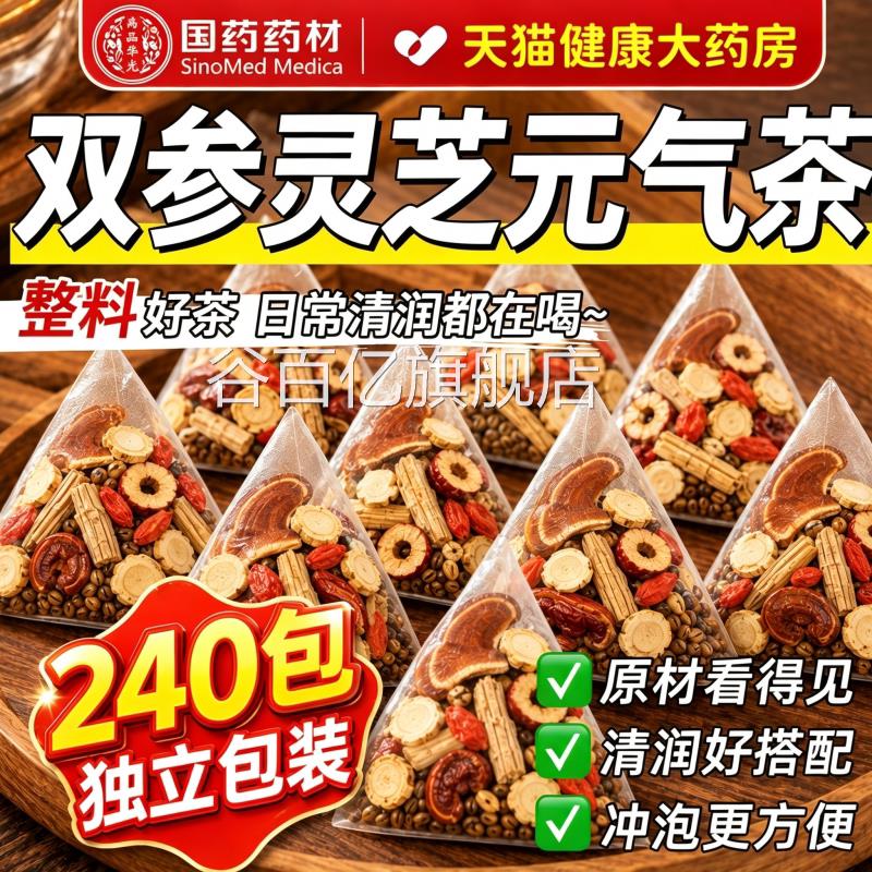 灵国药药材双参芝元气茶官方旗舰店正品人参元气四宝茶出汗5uo谷