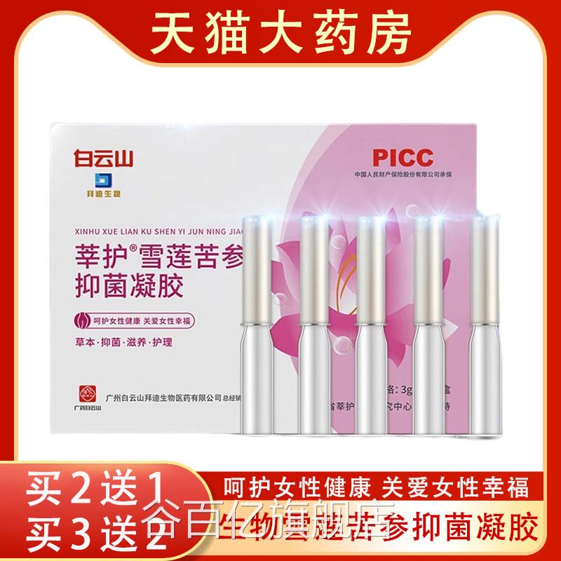 拜迪生物雪莲苦参菌抑凝胶旗舰店正品妇科凝胶私处护理gq谷百亿旗