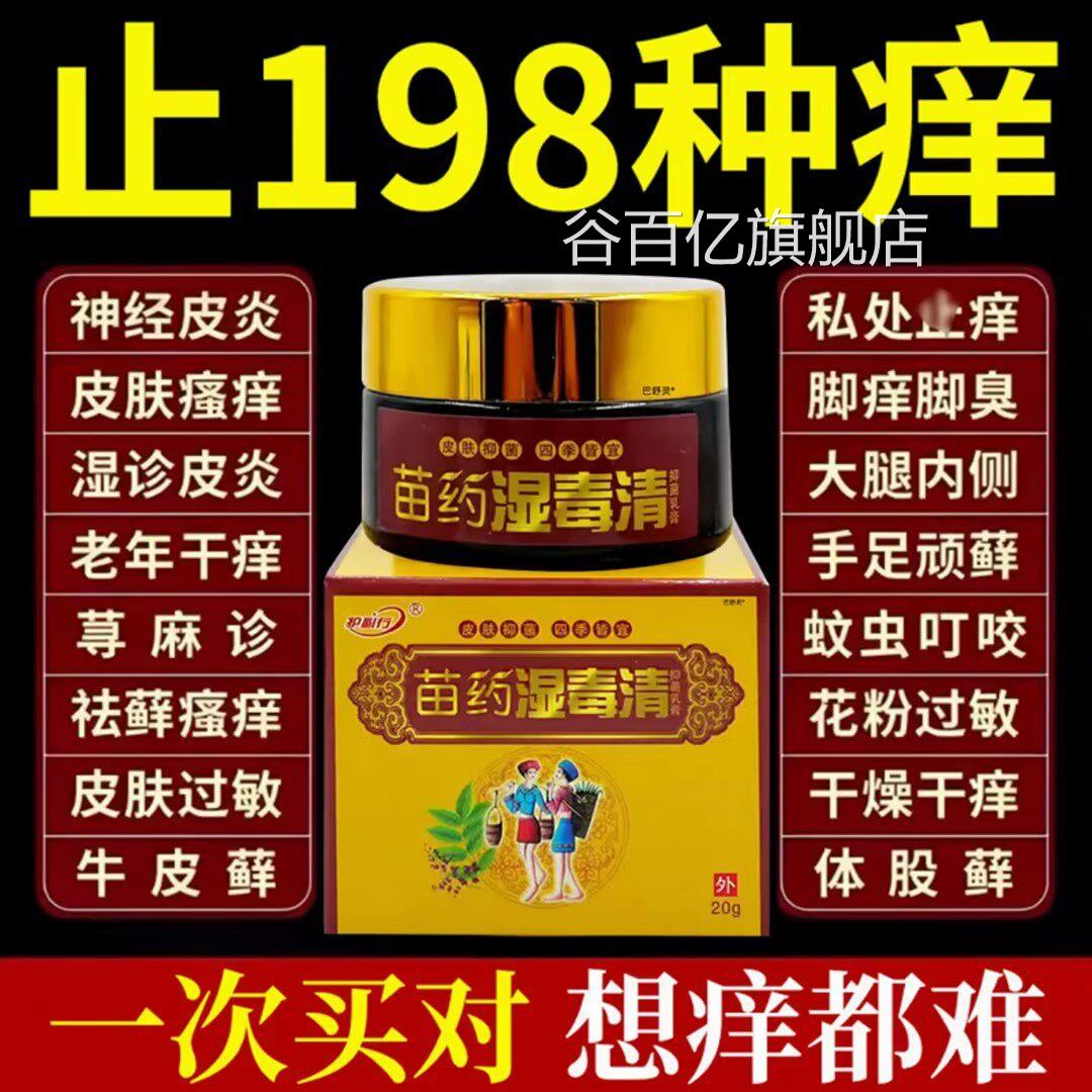 苗药湿毒清膏湿疹祛根湿痒老年人软瘙痒外用止痒拔毒药膏官方谷百