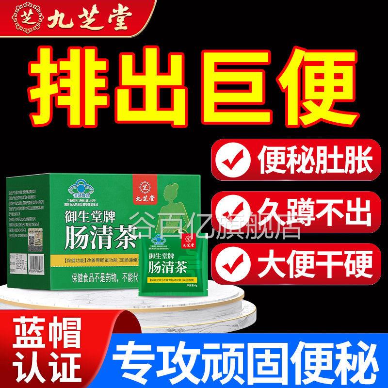 九芝堂御生堂牌茶肠清官方旗舰店正品便秘润肠通便排宿便拉屎茶包